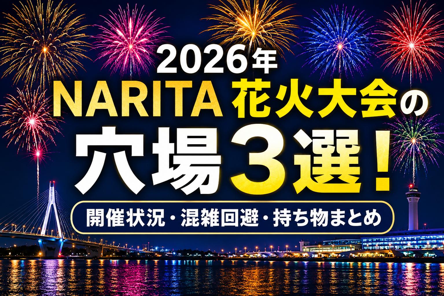 2026年NARITA花火大会の穴場3選！開催状況・混雑回避・持ち物まとめ