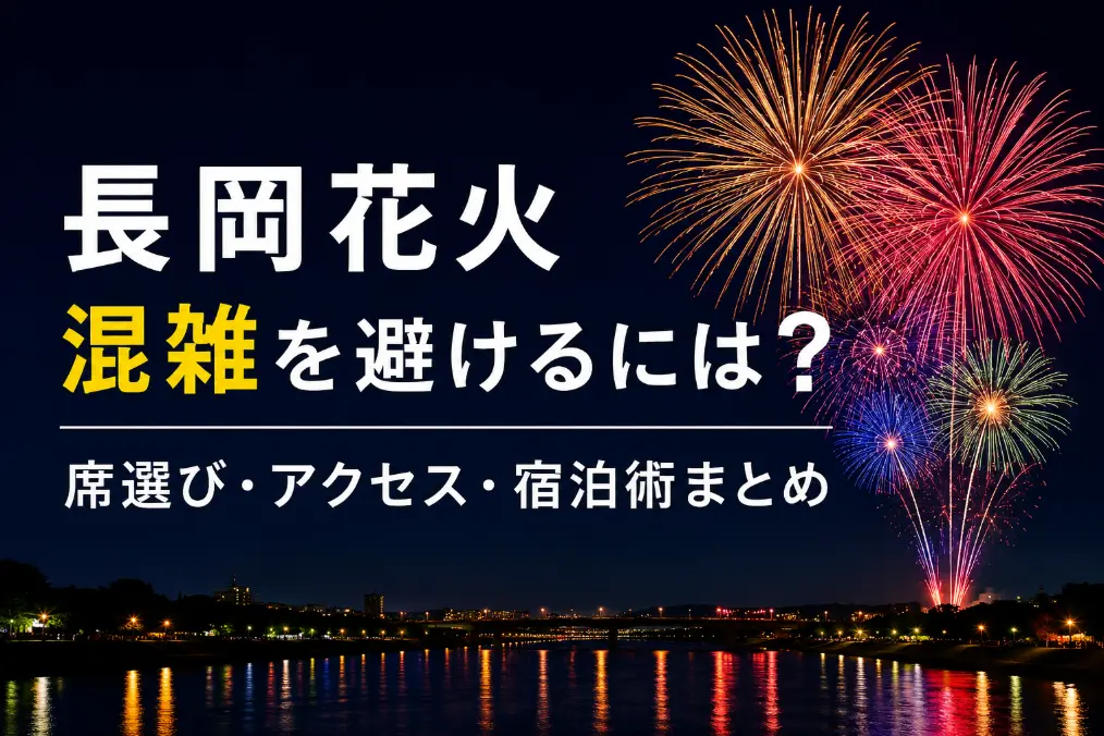 長岡花火の混雑を避けるには？帰りの渋滞を回避する席選び・アクセス・宿泊術まとめ