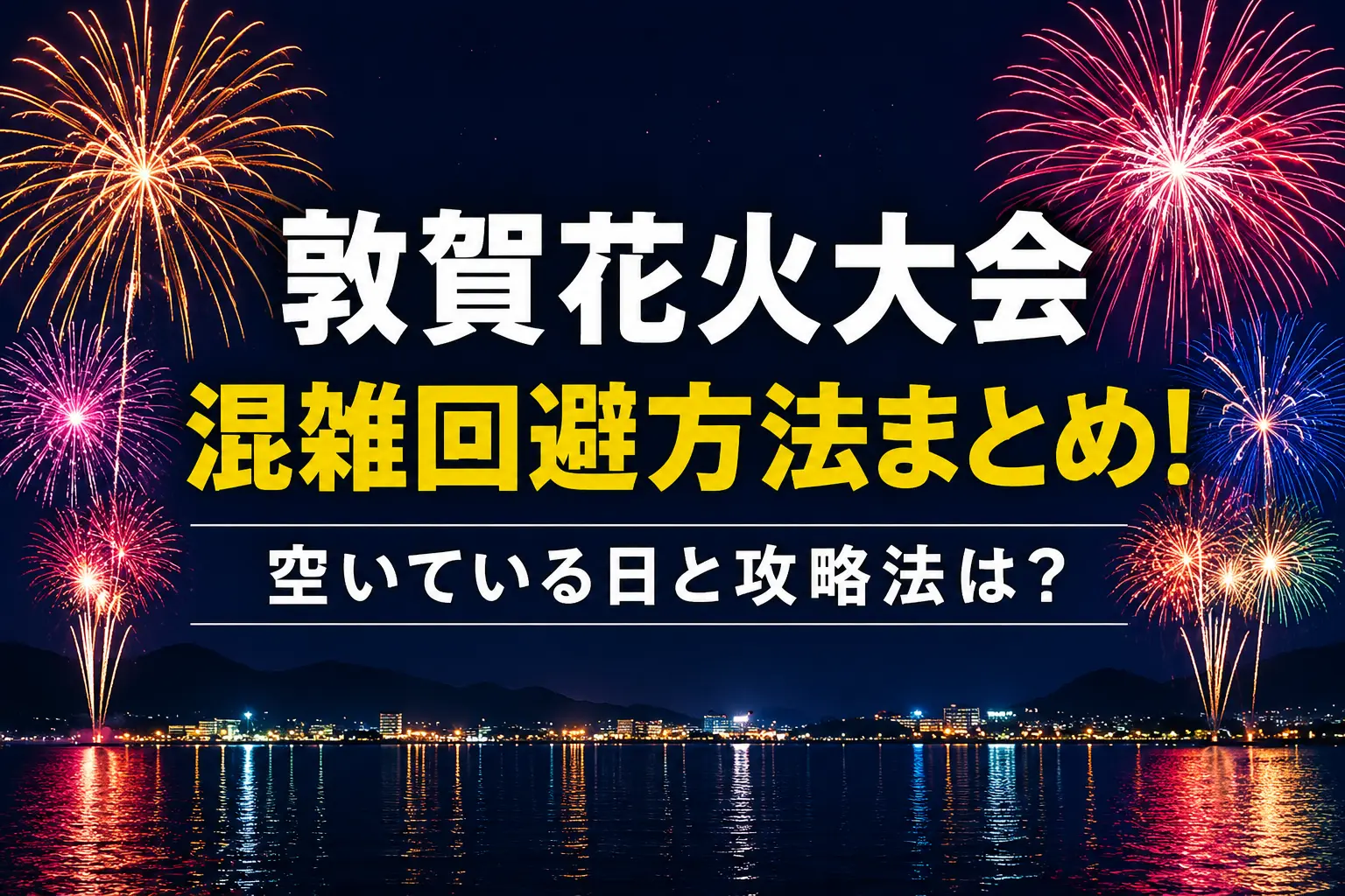 敦賀花火大会混雑回避方法まとめ！空いている日と攻略法は？
