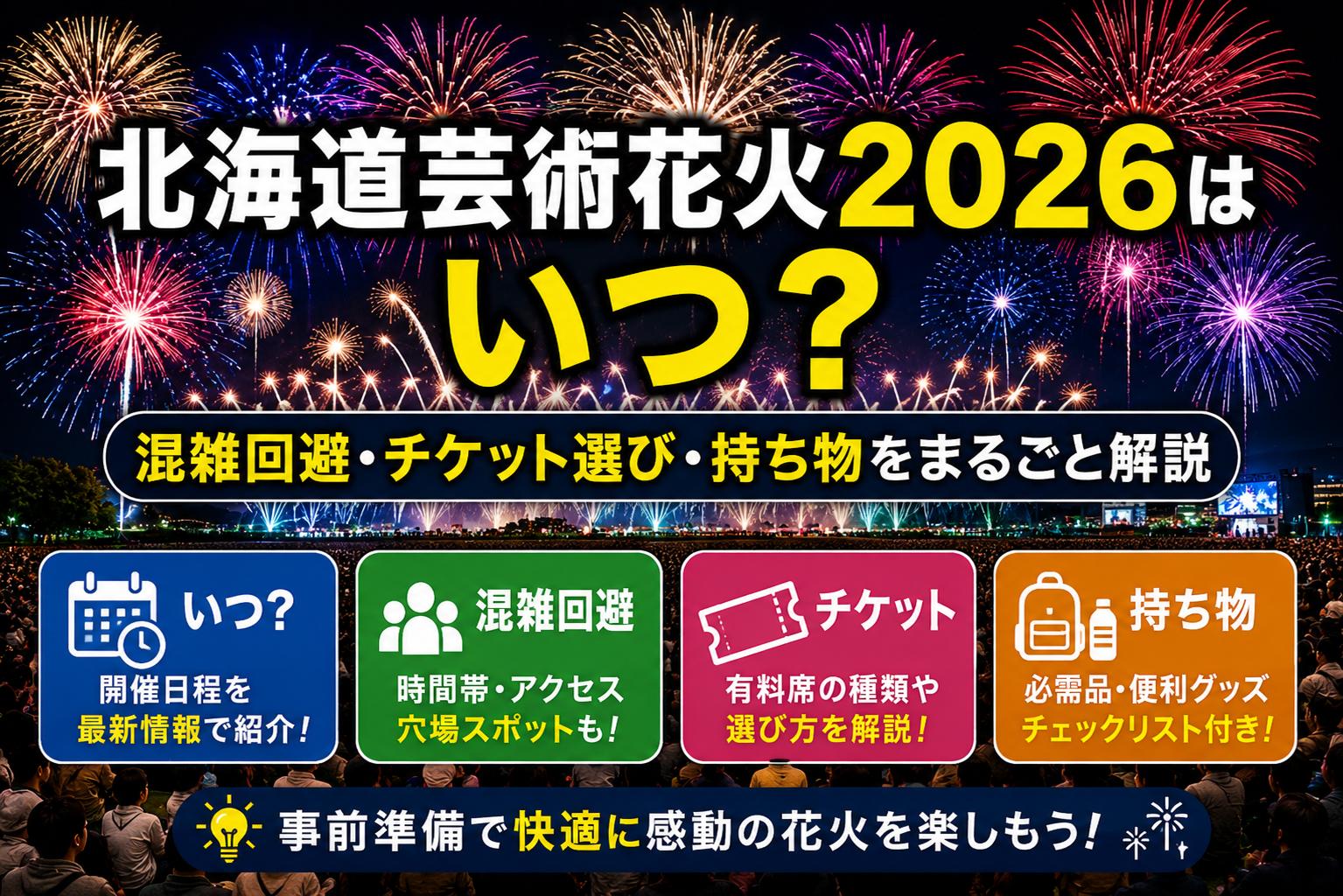 北海道芸術花火2026はいつ？混雑回避・チケット選び・持ち物をまるごと解説