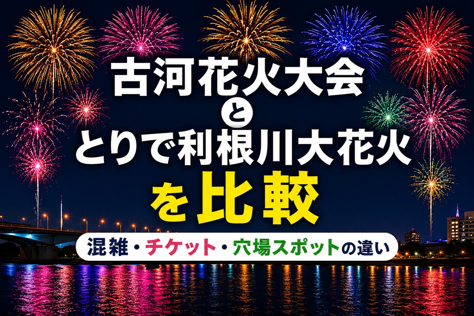 古河花火大会ととりで利根川大花火を比較｜混雑・チケット・穴場スポットの違い