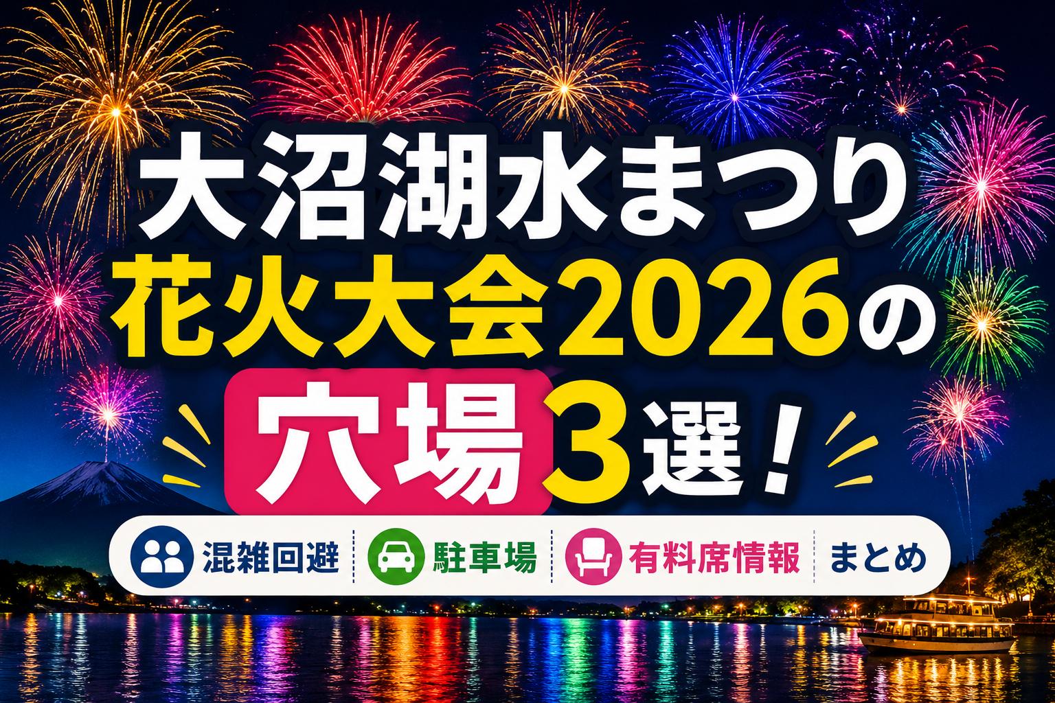 大沼湖水まつり花火大会2026の穴場3選！混雑回避・駐車場・有料席情報まとめ