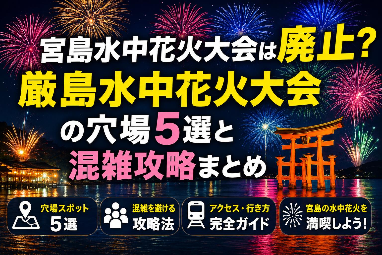 宮島水中花火大会は廃止？厳島水中花火大会の穴場5選と混雑攻略まとめ