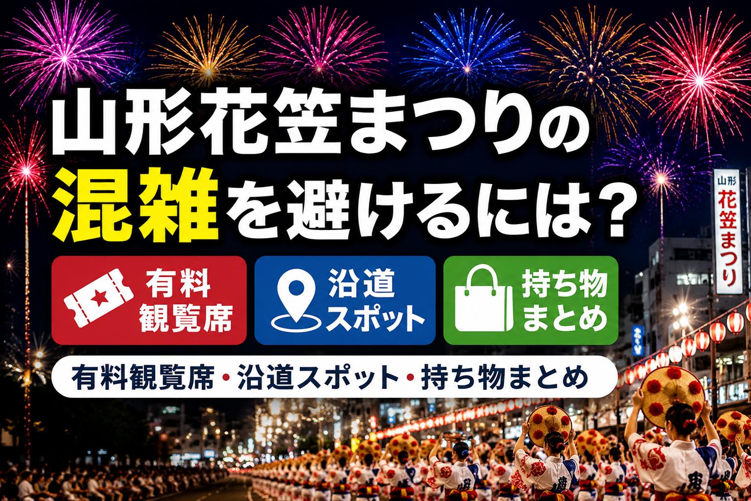 山形花笠まつりの混雑を避けるには？有料観覧席・沿道スポット・持ち物まとめ
