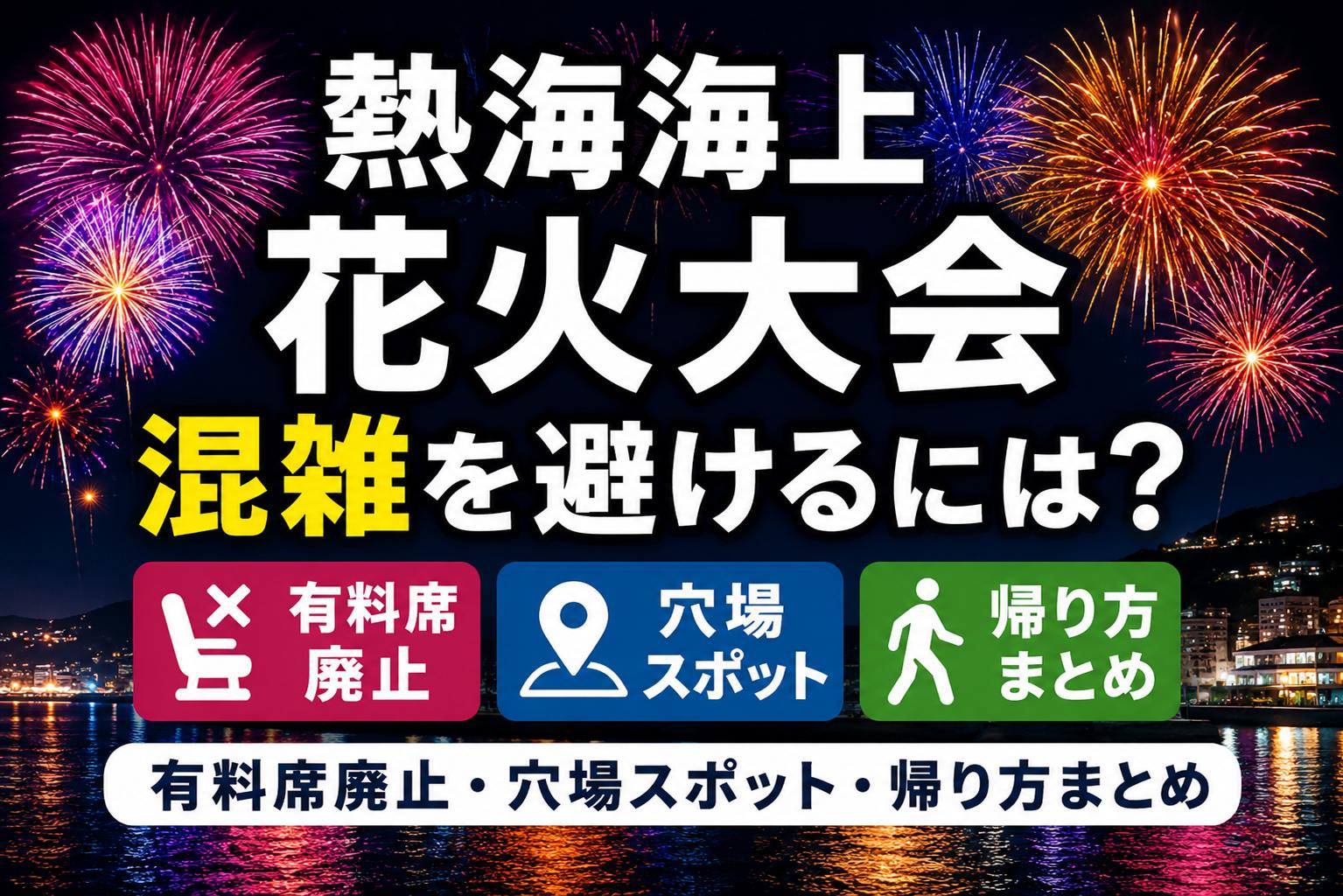 熱海海上花火大会の混雑を避けるには？有料席廃止・穴場スポット・帰り方まとめ