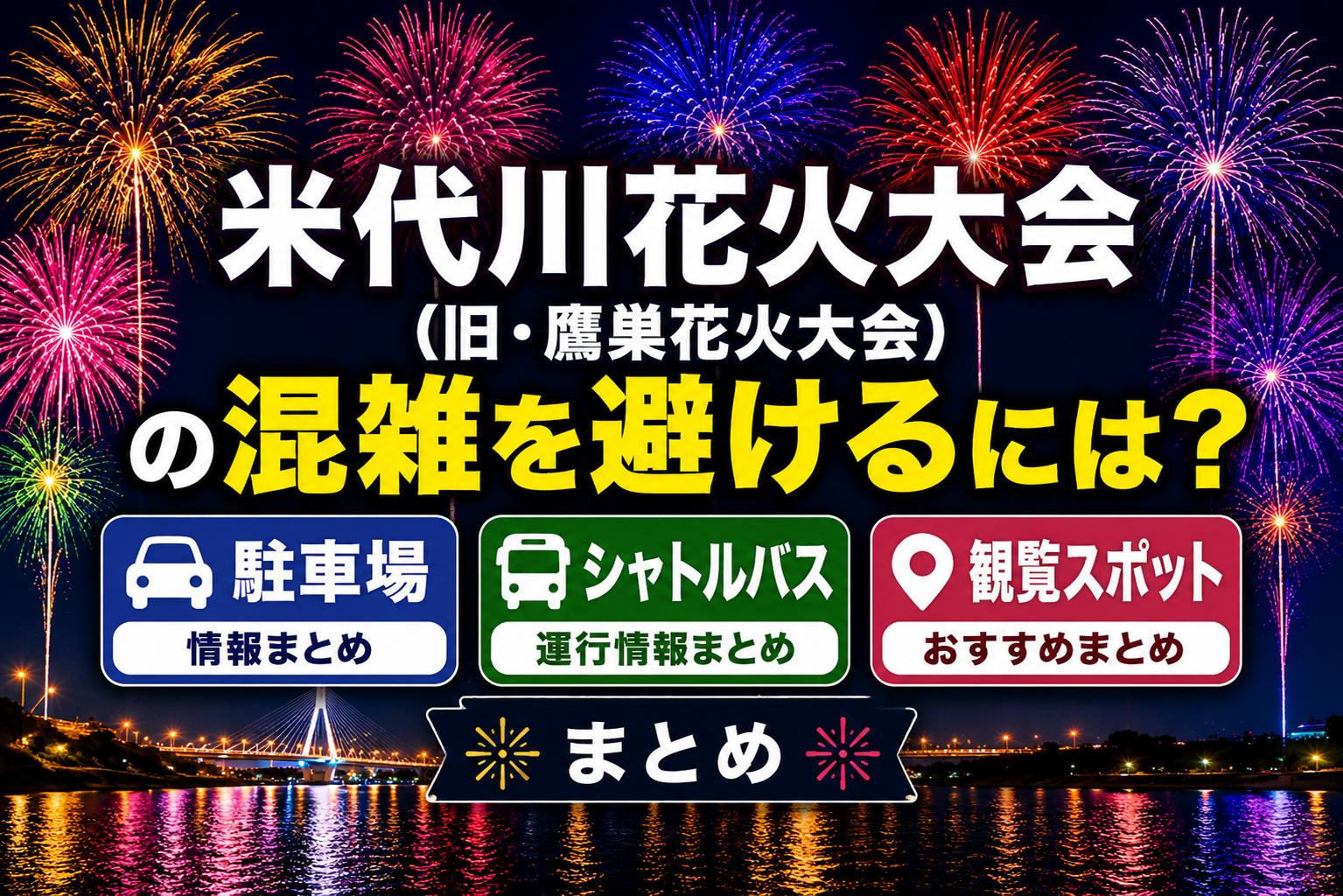 米代川花火大会（旧・鷹巣花火大会）の混雑を避けるには？駐車場・シャトルバス・観覧スポットまとめ