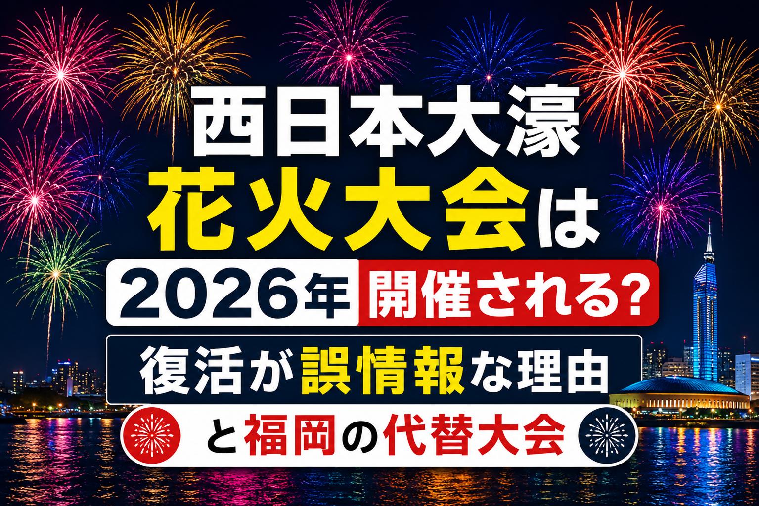 西日本大濠花火大会は2026年開催される？復活が誤情報な理由と福岡の代替大会