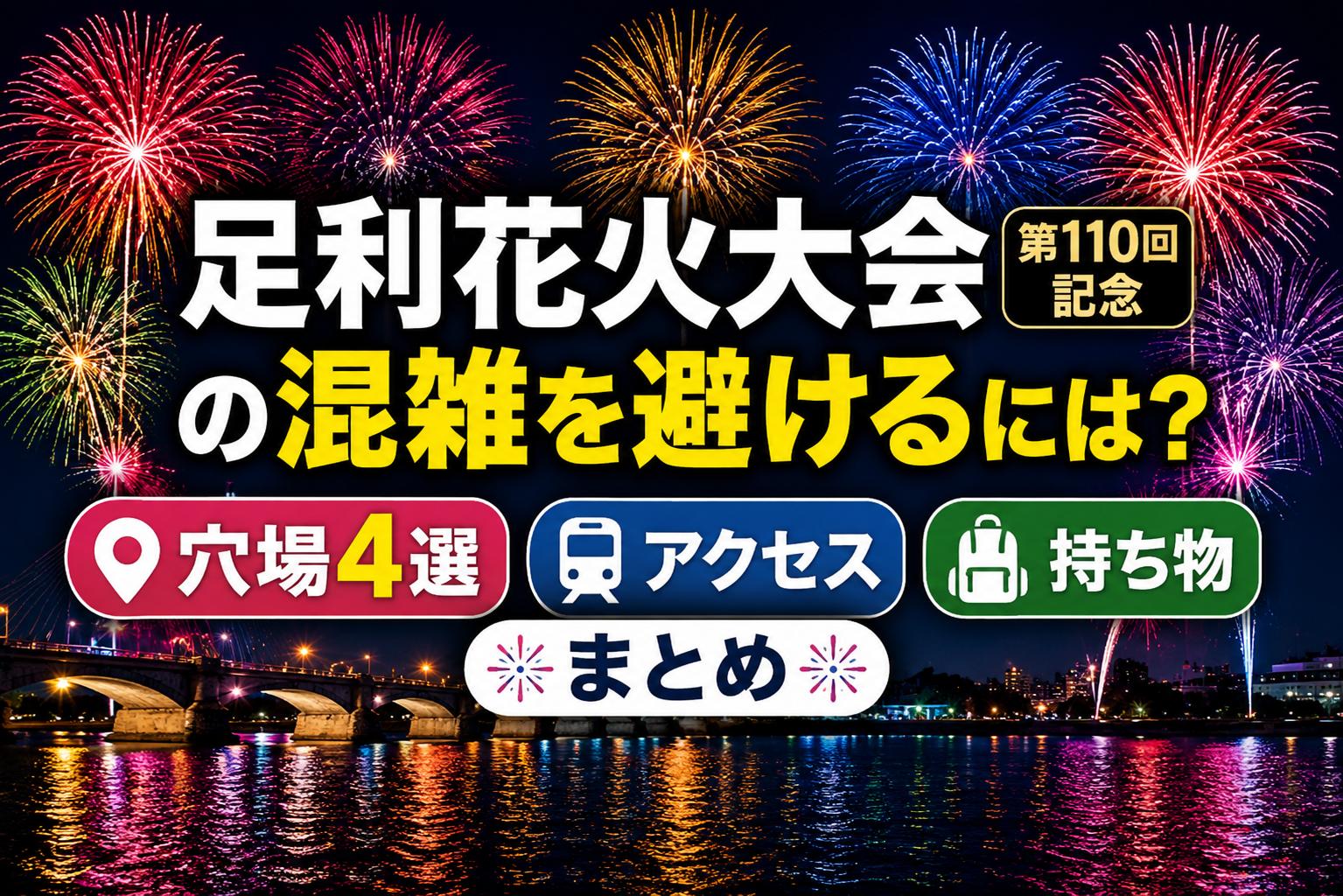 足利花火大会（第110回記念）の混雑を避けるには？穴場4選とアクセス・持ち物まとめ