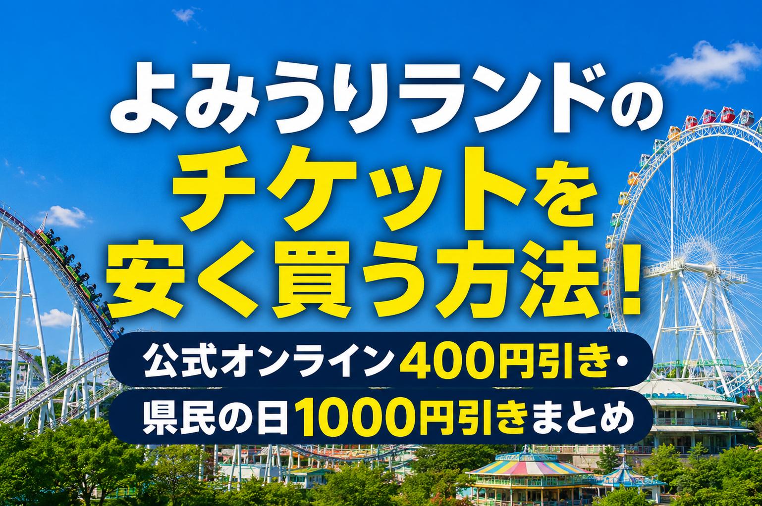 よみうりランドのチケットを安く買う方法！公式オンライン400円引き・県民の日1000円引きまとめ