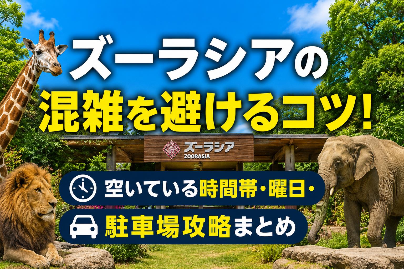 ズーラシアの混雑を避けるコツ！空いている時間帯・曜日・駐車場攻略まとめ