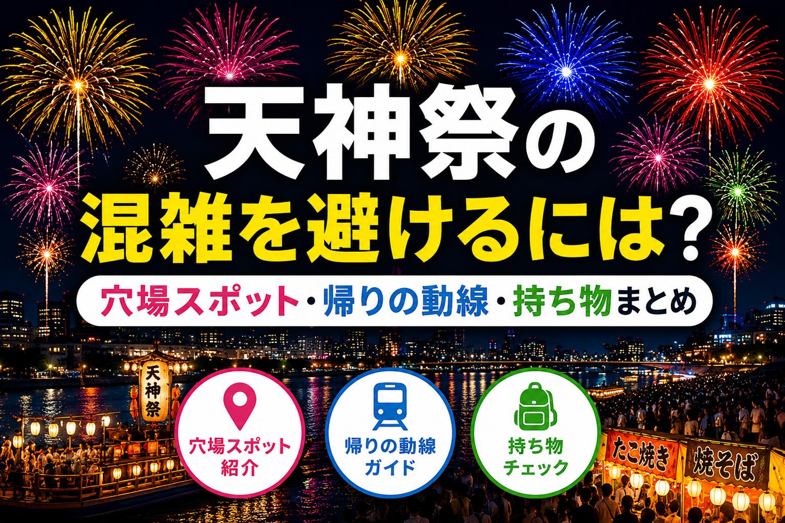 天神祭の混雑を避けるには？穴場スポット・帰りの動線・持ち物まとめ