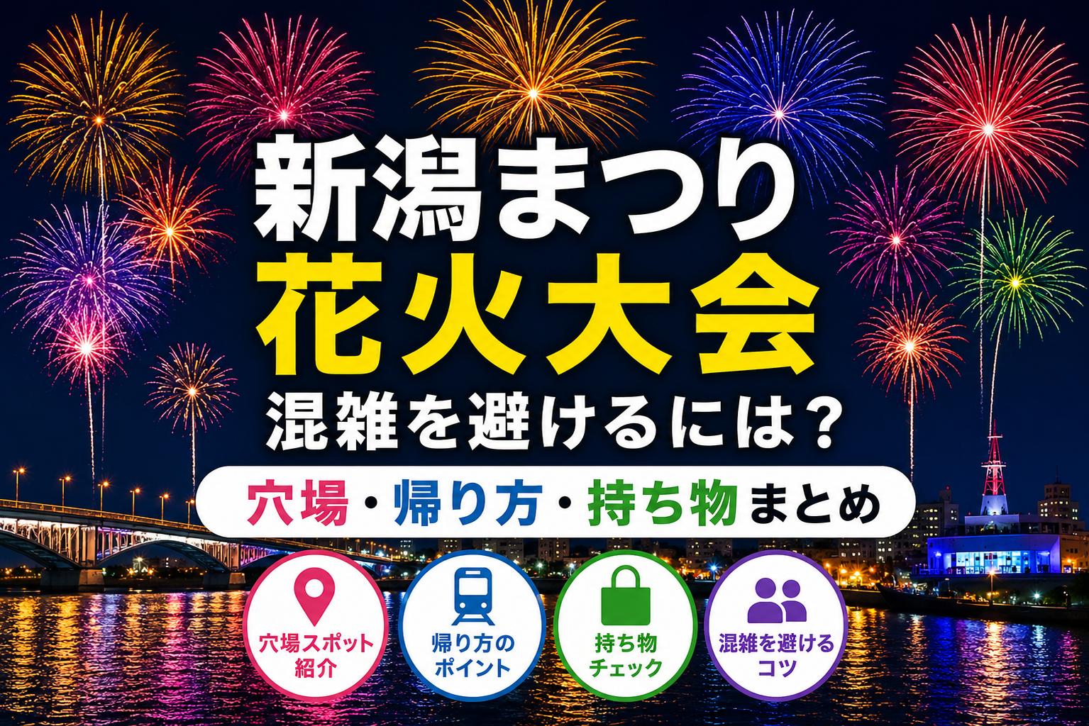 新潟まつり花火大会の混雑を避けるには？穴場・帰り方・持ち物まとめ