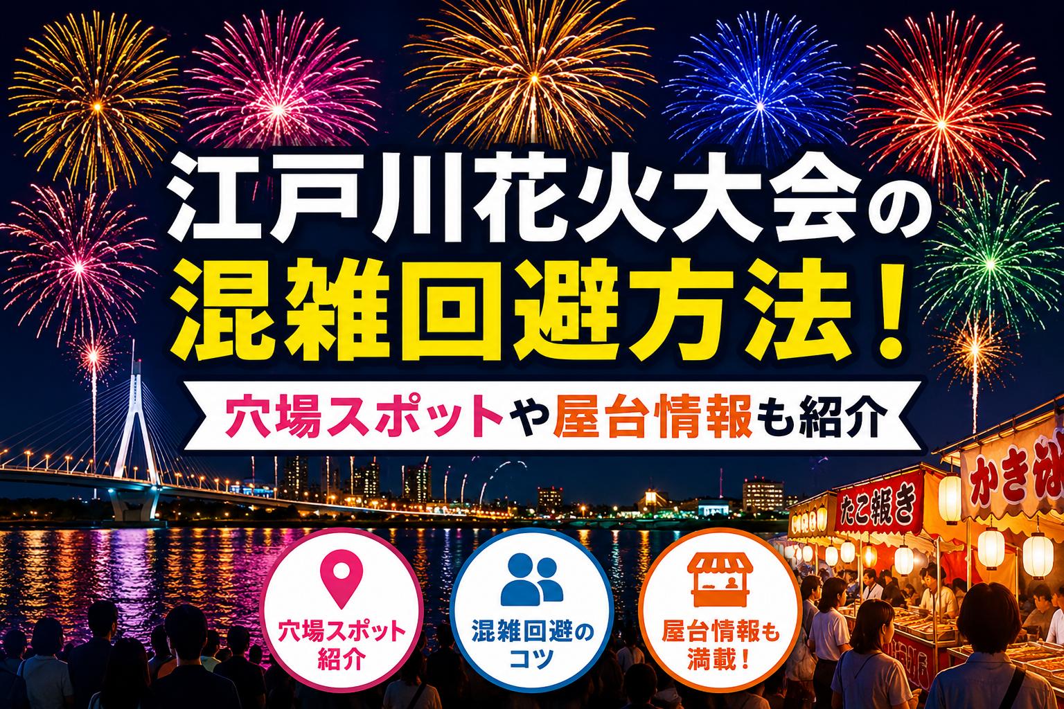 江戸川花火大会の混雑回避方法！穴場スポットや屋台情報も紹介