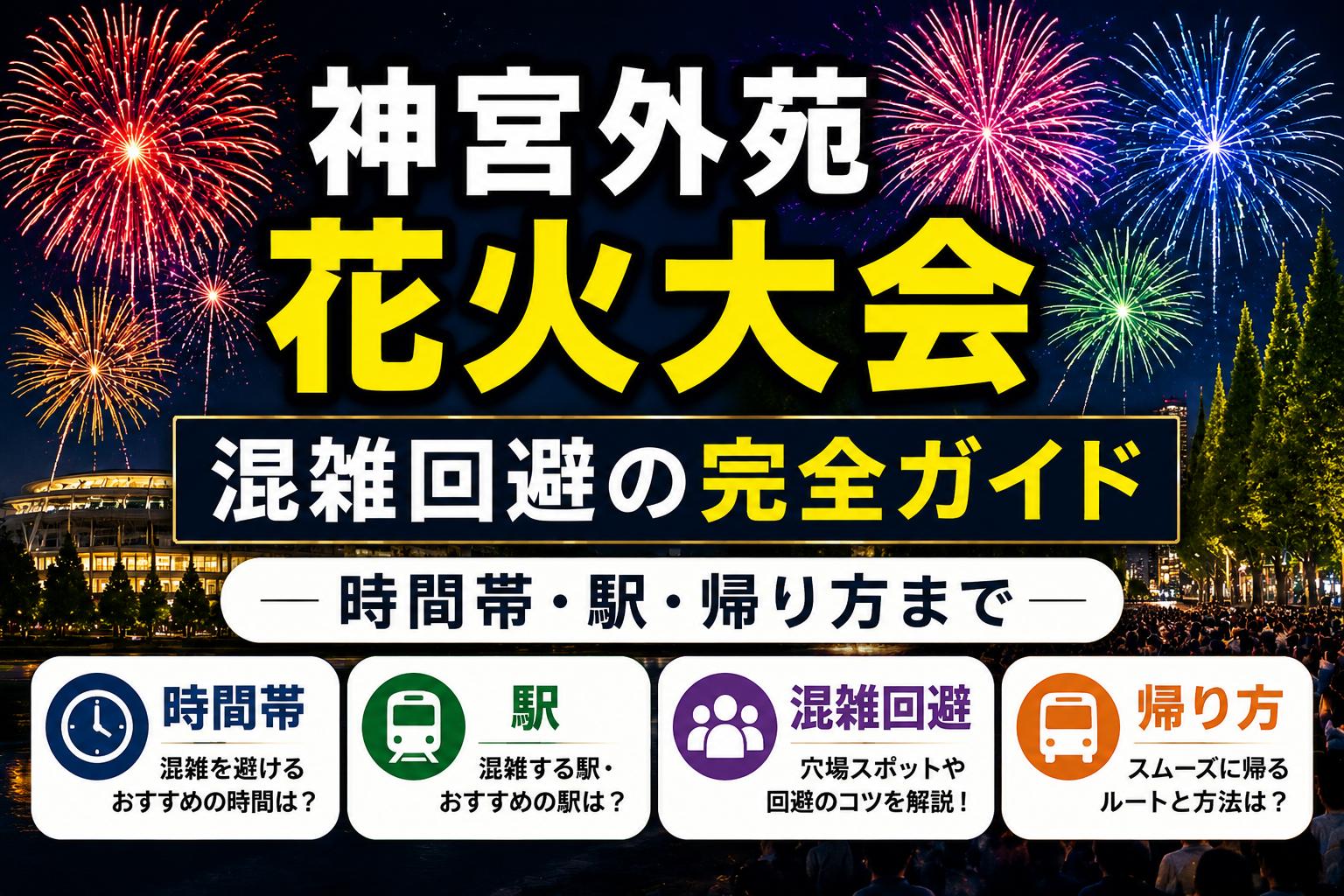 神宮外苑花火大会　混雑回避の完全ガイド　時間帯・駅・帰り方まで