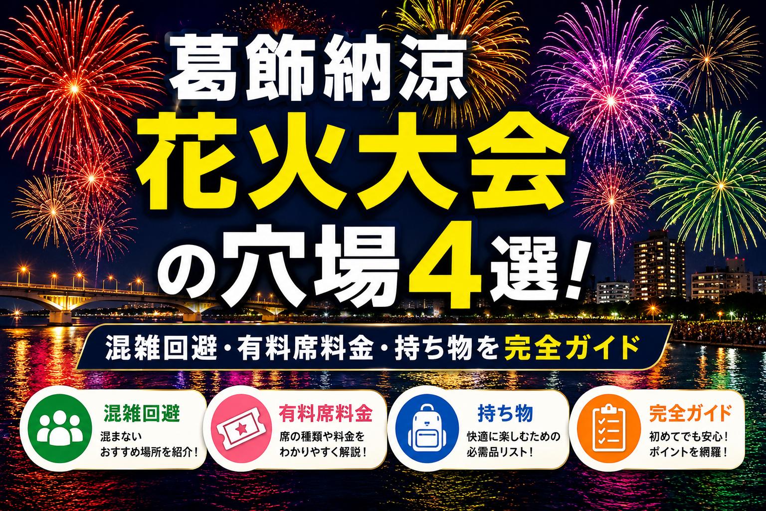 葛飾納涼花火大会の穴場4選！混雑回避・有料席料金・持ち物を完全ガイド