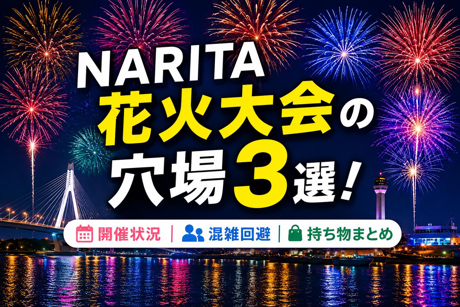 NARITA花火大会の穴場3選！開催状況・混雑回避・持ち物まとめ