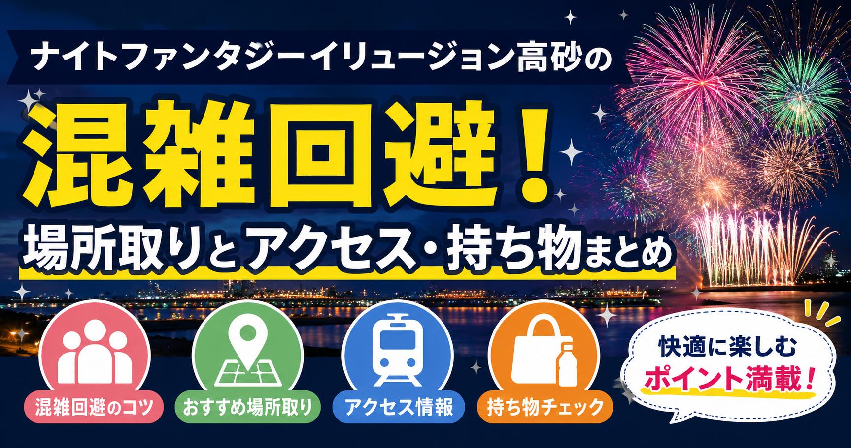ナイトファンタジーイリュージョン高砂の混雑回避！場所取りとアクセス・持ち物まとめ