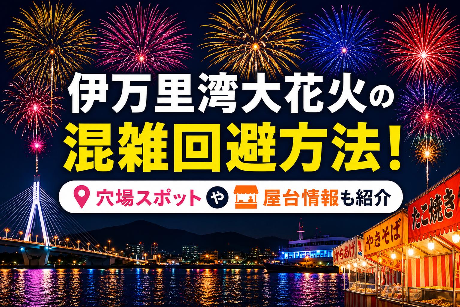 伊万里湾大花火の混雑回避方法！穴場スポットや屋台情報も紹介