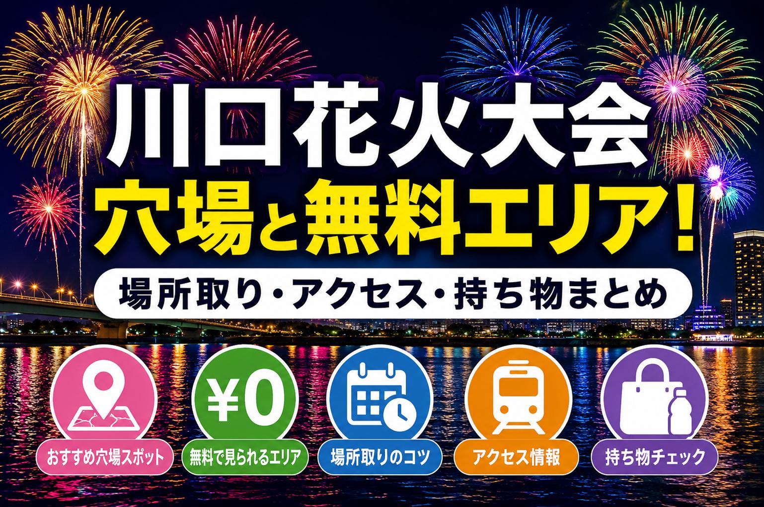 川口花火大会の穴場と無料エリア！場所取り・アクセス・持ち物まとめ