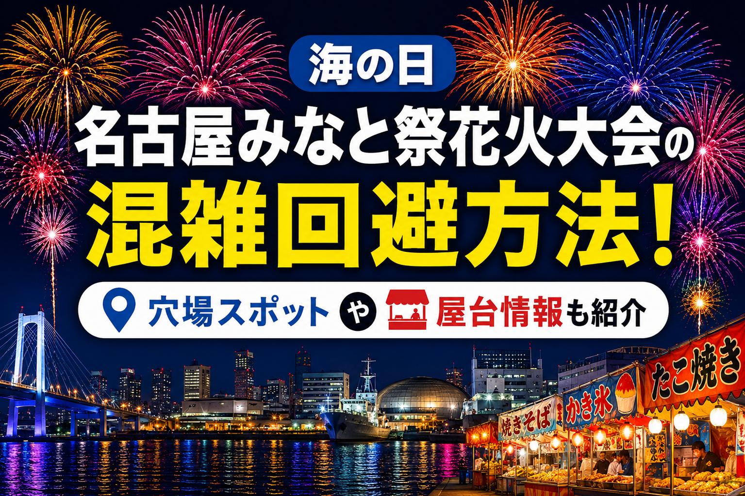 海の日名古屋みなと祭花火大会の混雑回避方法！穴場スポットや屋台情報も紹介