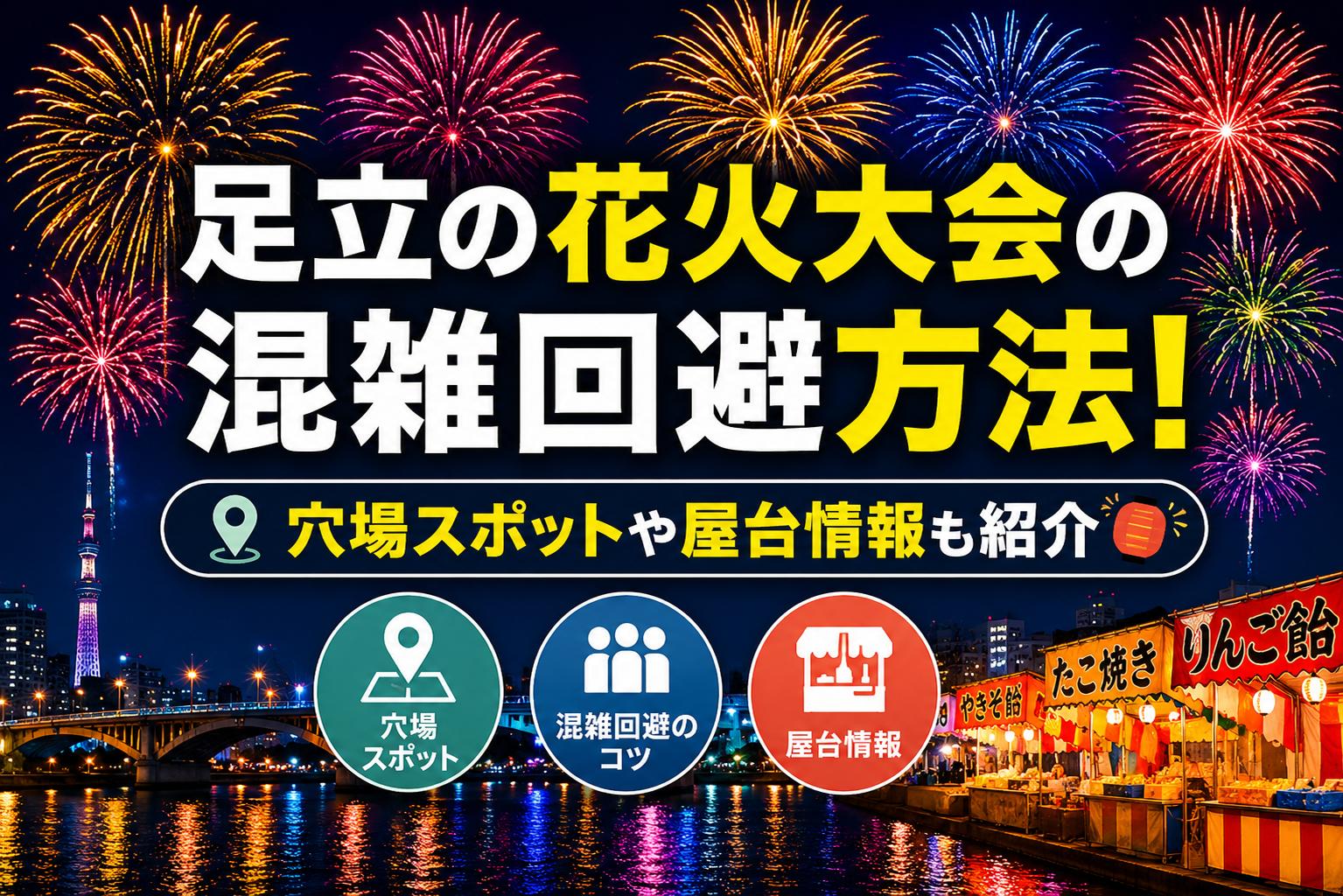足立の花火大会の混雑回避方法！穴場スポットや屋台情報も紹介