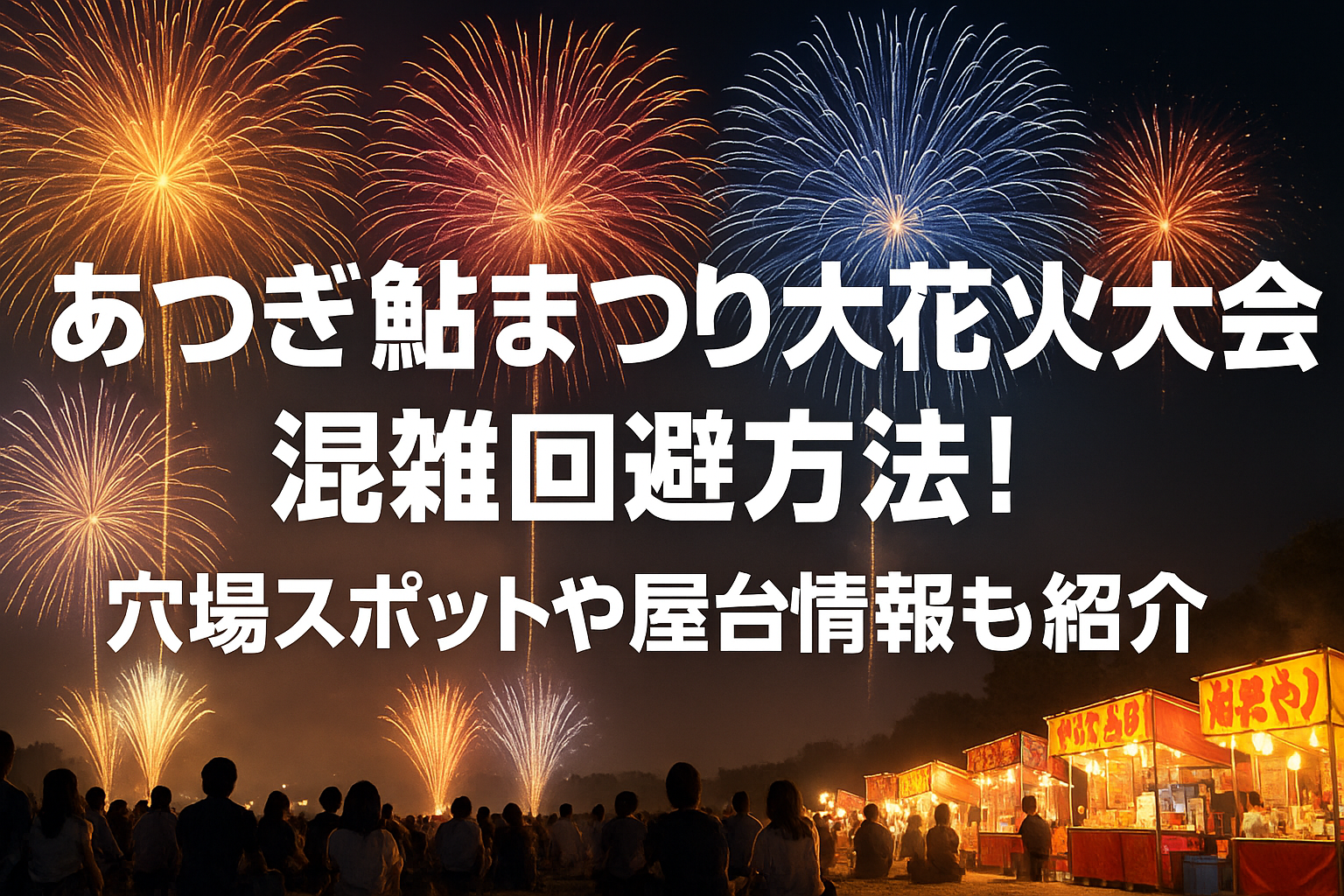 あつぎ鮎まつり大花火大会の混雑回避方法！穴場スポットや屋台情報も 