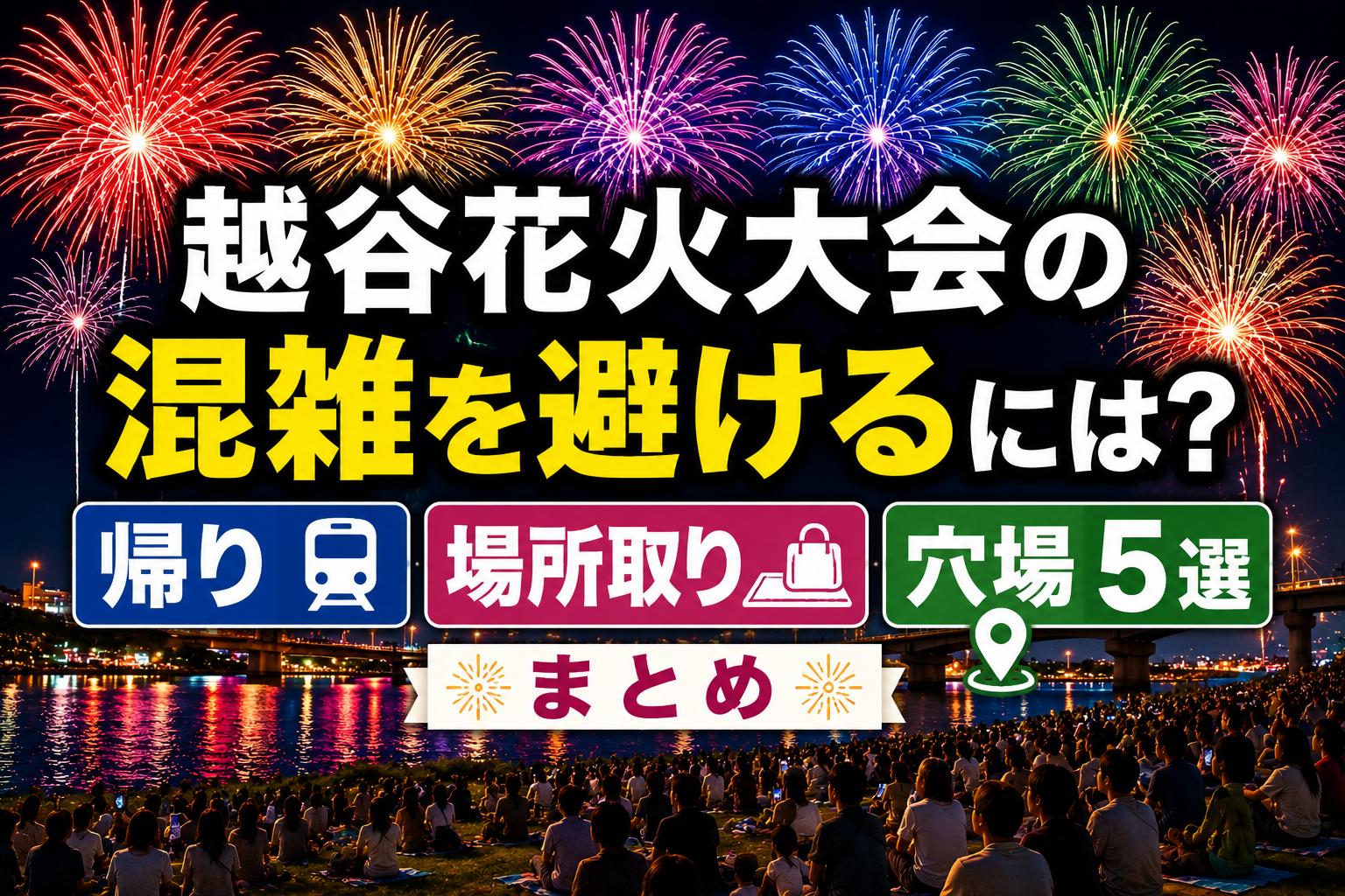 越谷花火大会の混雑を避けるには？帰り・場所取り・穴場5選まとめ