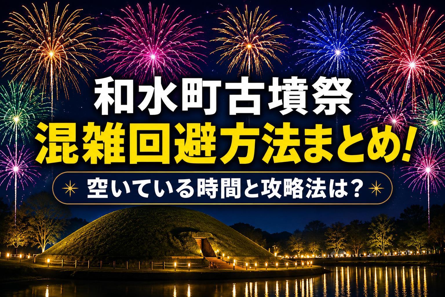 2026年和水町古墳祭混雑回避方法まとめ！空いている時間と攻略法は？