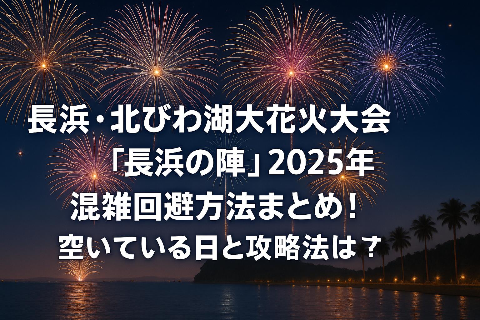 長浜・北びわ湖大花火大会「長浜の陣」2025年混雑回避方法まとめ！空いている日と攻略法は？
