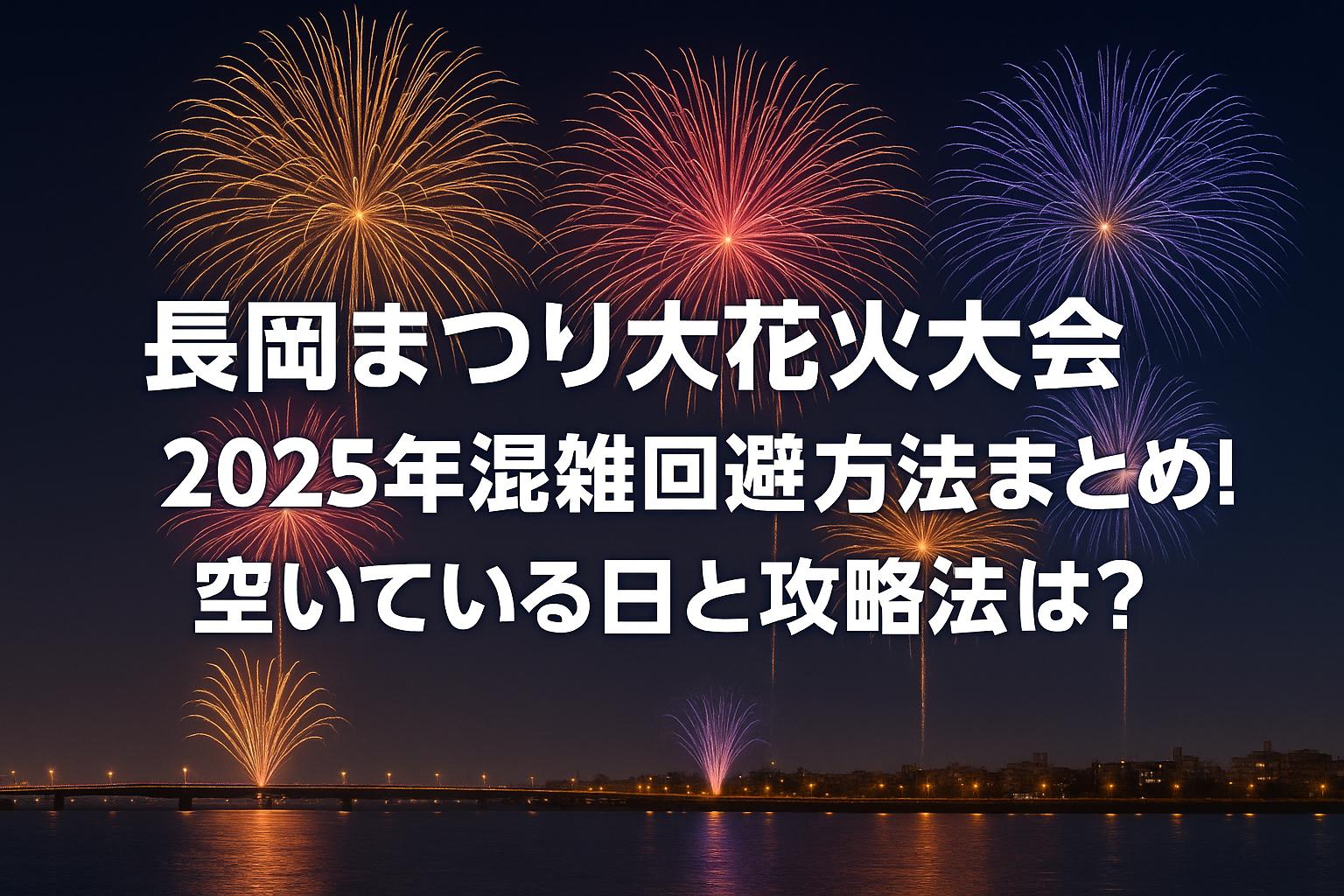 長岡まつり大花火大会2025年混雑回避方法まとめ！空いている日と攻略法は？