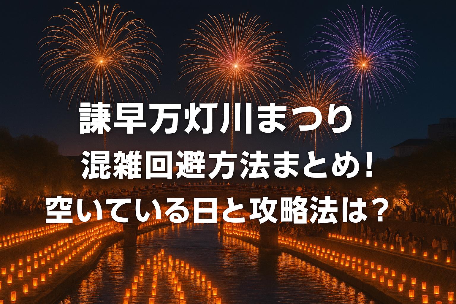 諫早万灯川まつり混雑回避方法まとめ！空いている日と攻略法は？