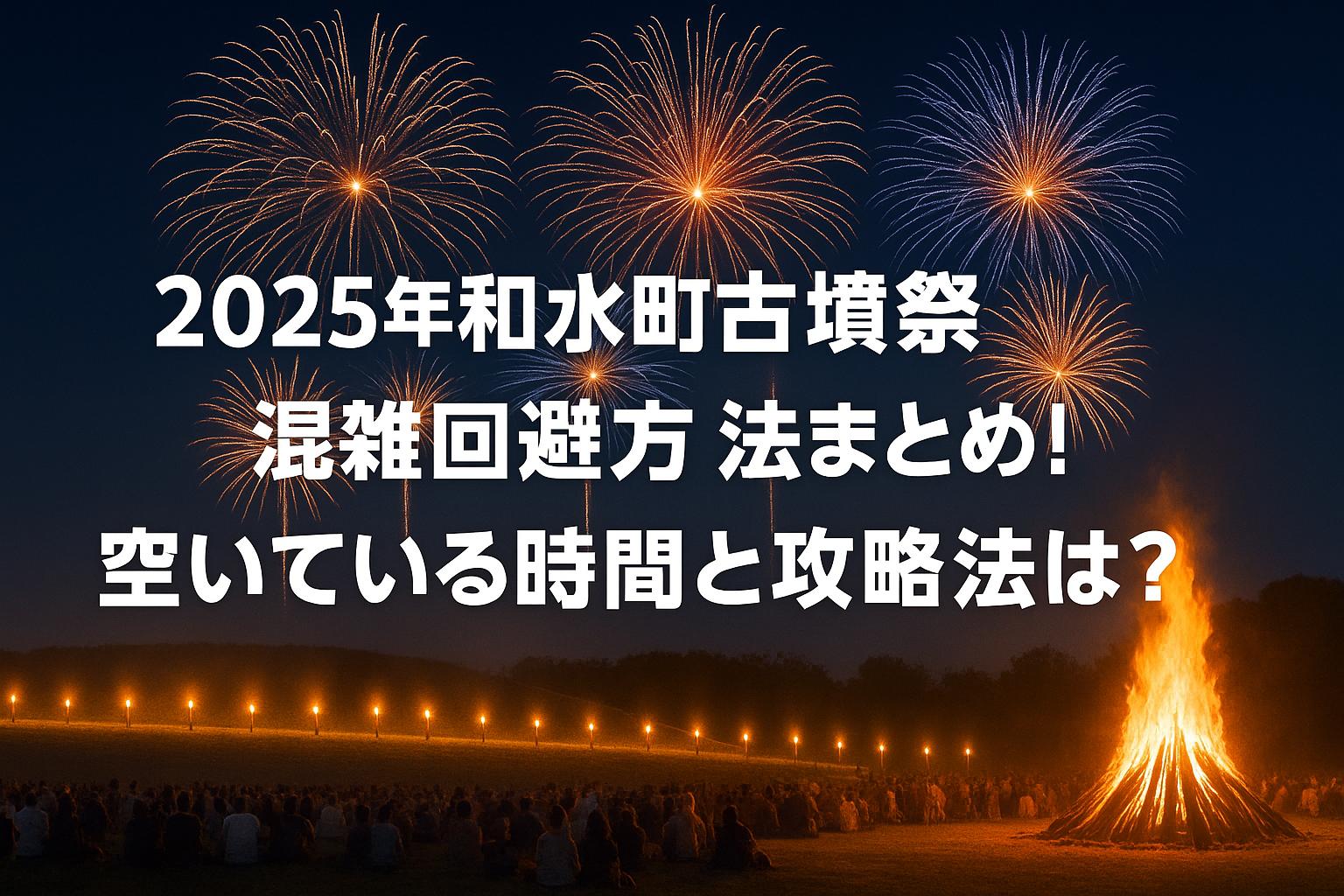 2025年和水町古墳祭混雑回避方法まとめ！空いている時間と攻略法は？
