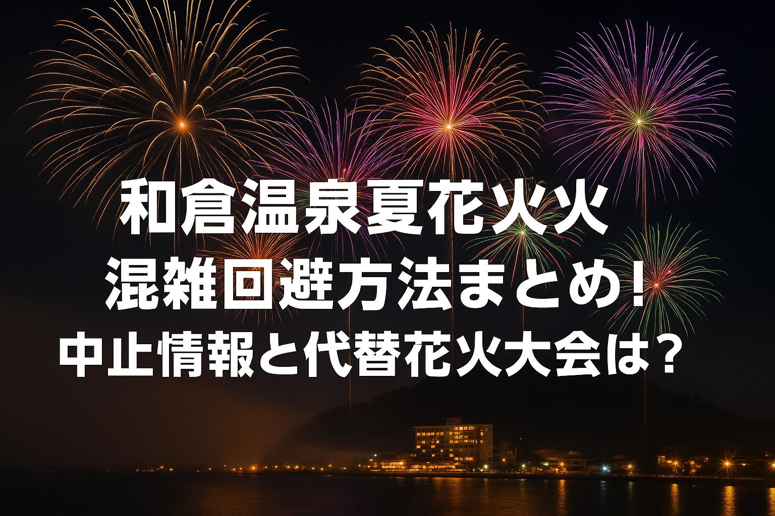 和倉温泉夏花火混雑回避方法まとめ！中止情報と代替花火大会は？