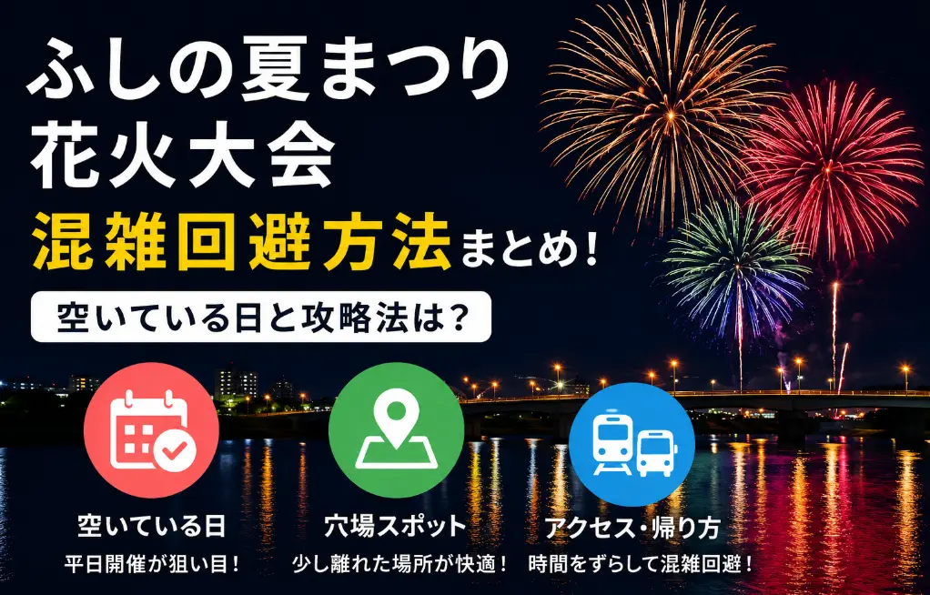 ふしの夏まつり花火大会の混雑回避方法まとめ！空いている日と攻略法は？
