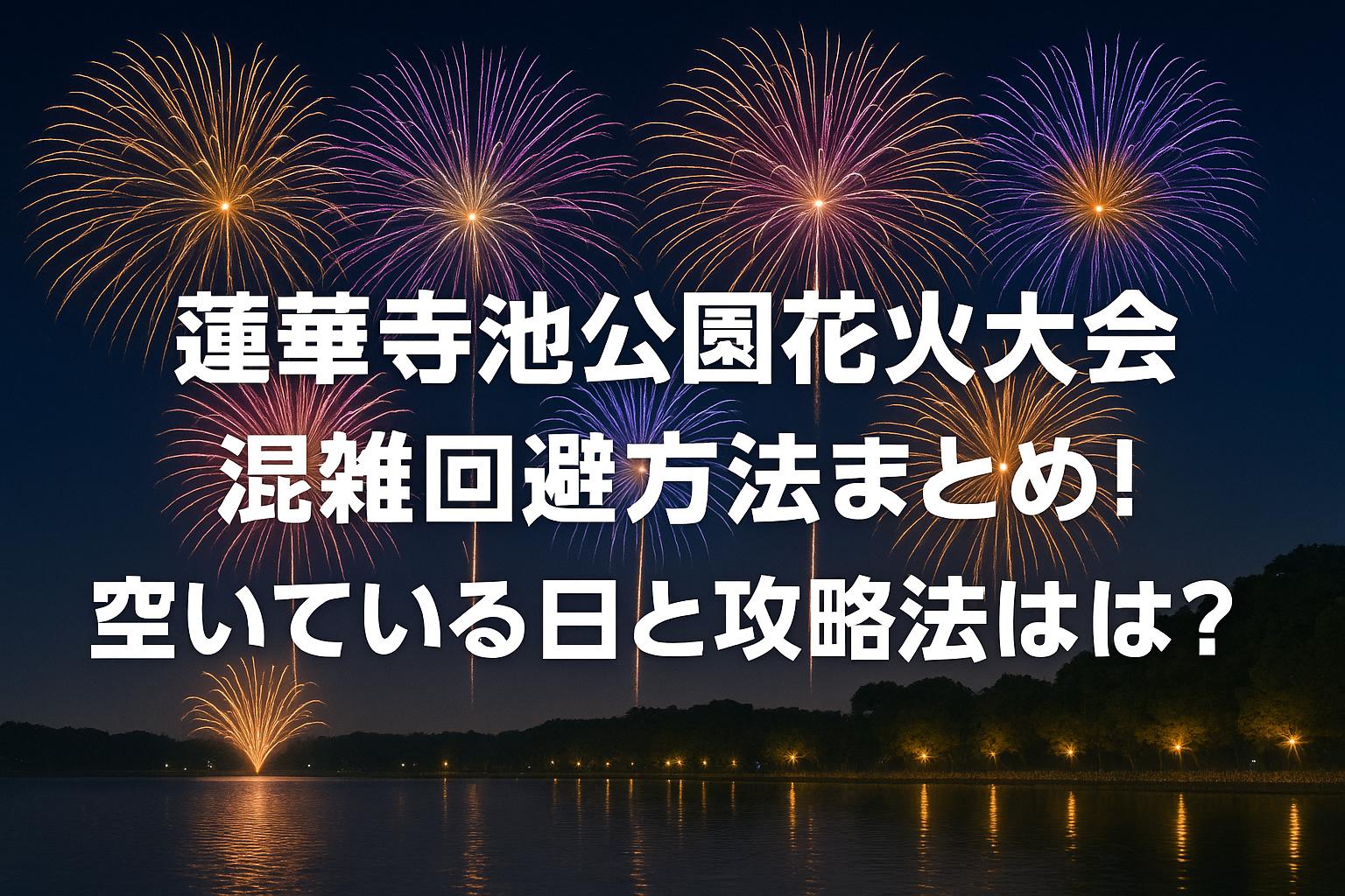 蓮華寺池公園花火大会混雑回避方法まとめ！空いている日と攻略法は？