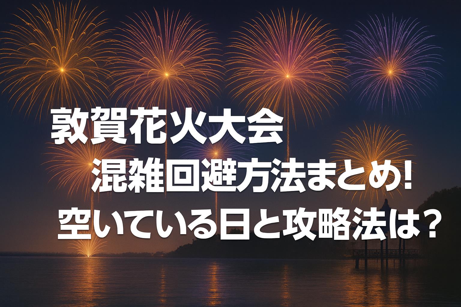 敦賀花火大会混雑回避方法まとめ！空いている日と攻略法は？