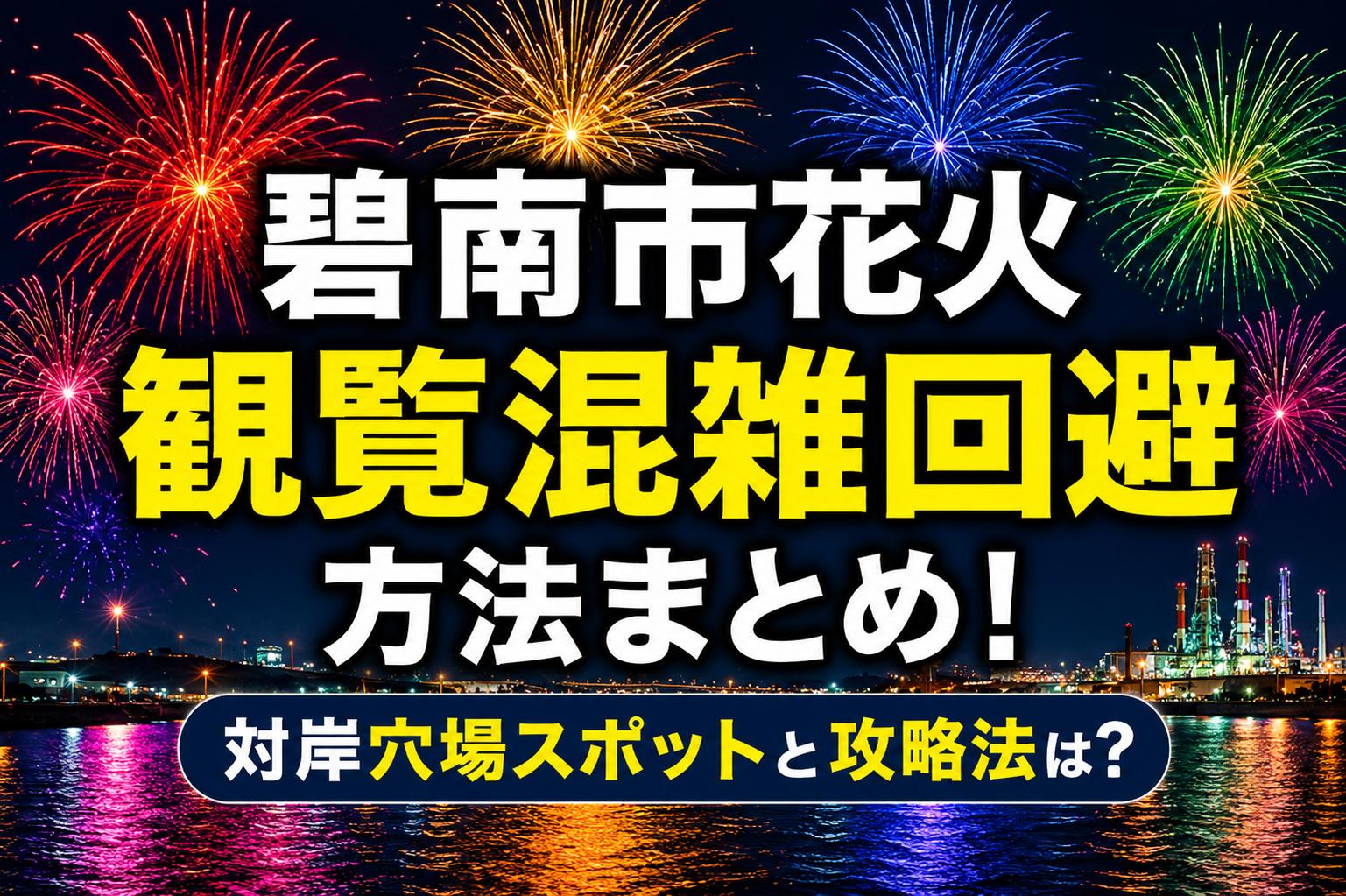 碧南市花火観覧混雑回避方法まとめ！対岸穴場スポットと攻略法は？