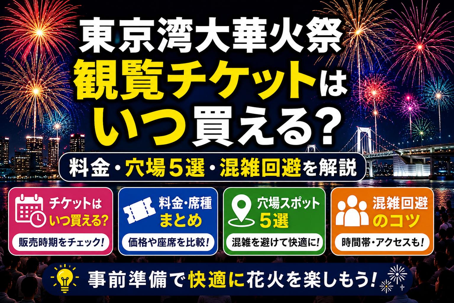 「東京湾大華火祭」観覧チケットはいつ買える？料金・穴場5選・混雑回避を解説