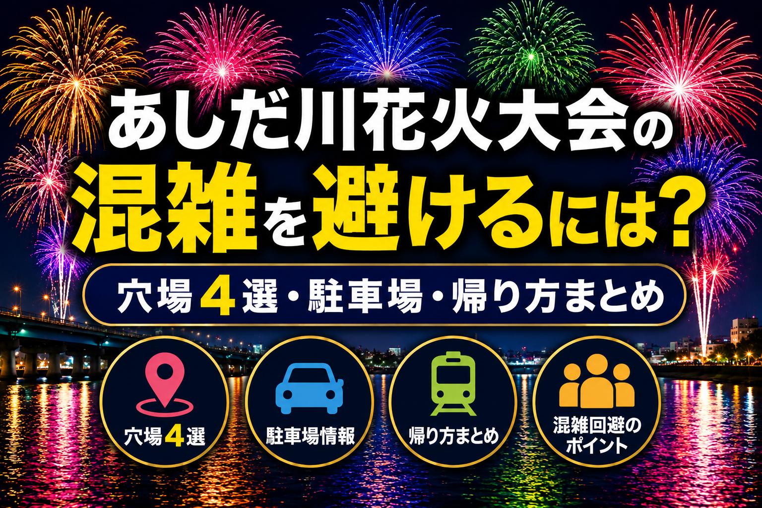 あしだ川花火大会の混雑を避けるには？穴場4選・駐車場・帰り方まとめ