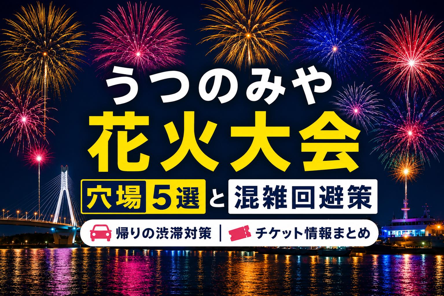 うつのみや花火大会の穴場5選と混雑回避策｜帰りの渋滞・チケット情報まとめ
