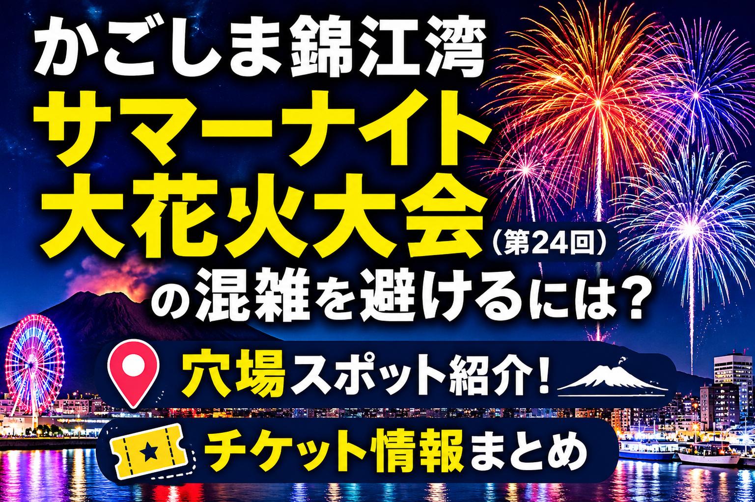 かごしま錦江湾サマーナイト大花火大会（第24回）の混雑を避けるには？穴場・チケット情報まとめ