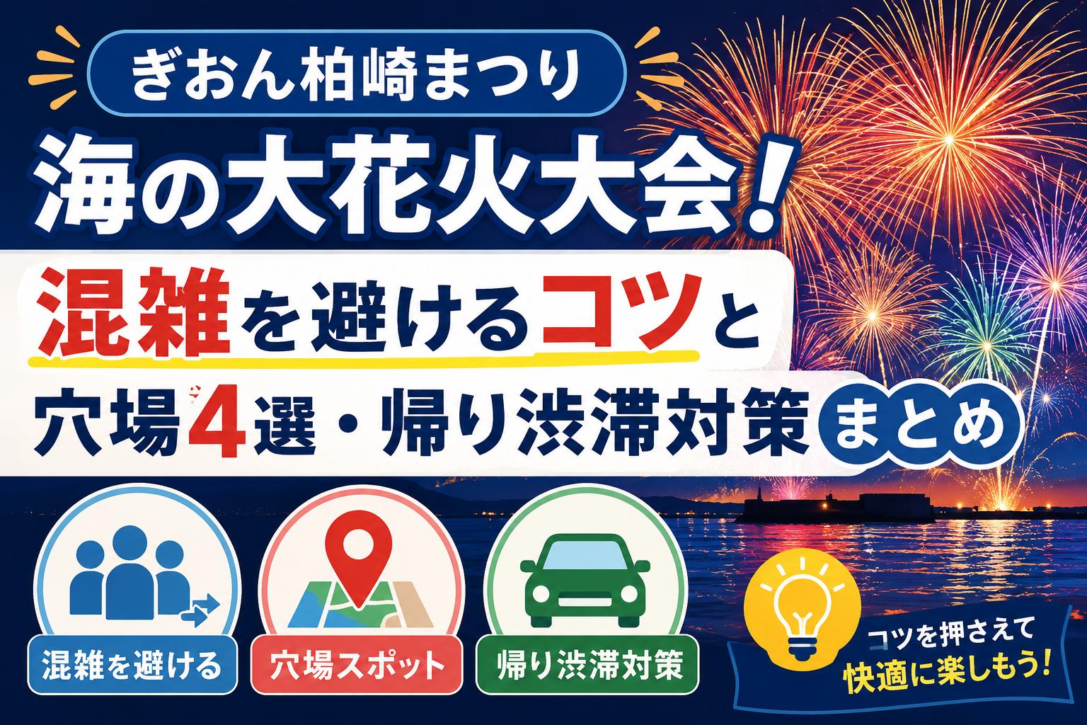 ぎおん柏崎まつり 海の大花火大会！混雑を避けるコツと穴場4選・帰り渋滞対策まとめ