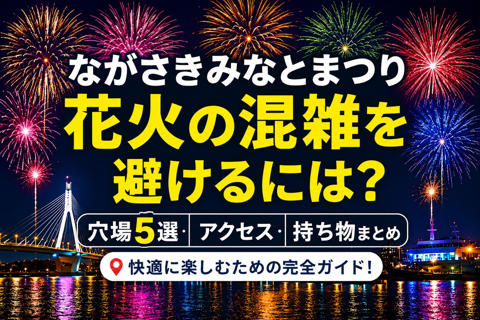 ながさきみなとまつり花火の混雑を避けるには？穴場5選・アクセス・持ち物まとめ