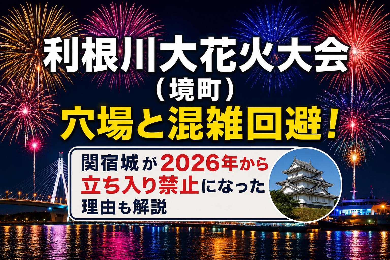利根川大花火大会（境町）の穴場と混雑回避！関宿城が2026年から立ち入り禁止になった理由も解説