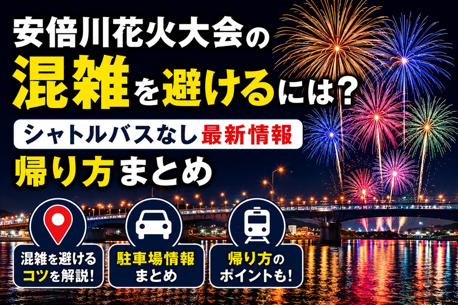 安倍川花火大会の混雑を避けるには？シャトルバスなし最新情報・帰り方まとめ