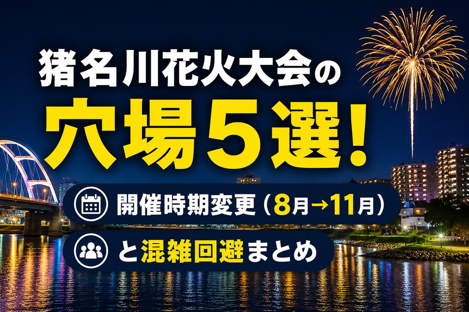 猪名川花火大会の穴場5選！開催時期変更（8月→11月）と混雑回避まとめ