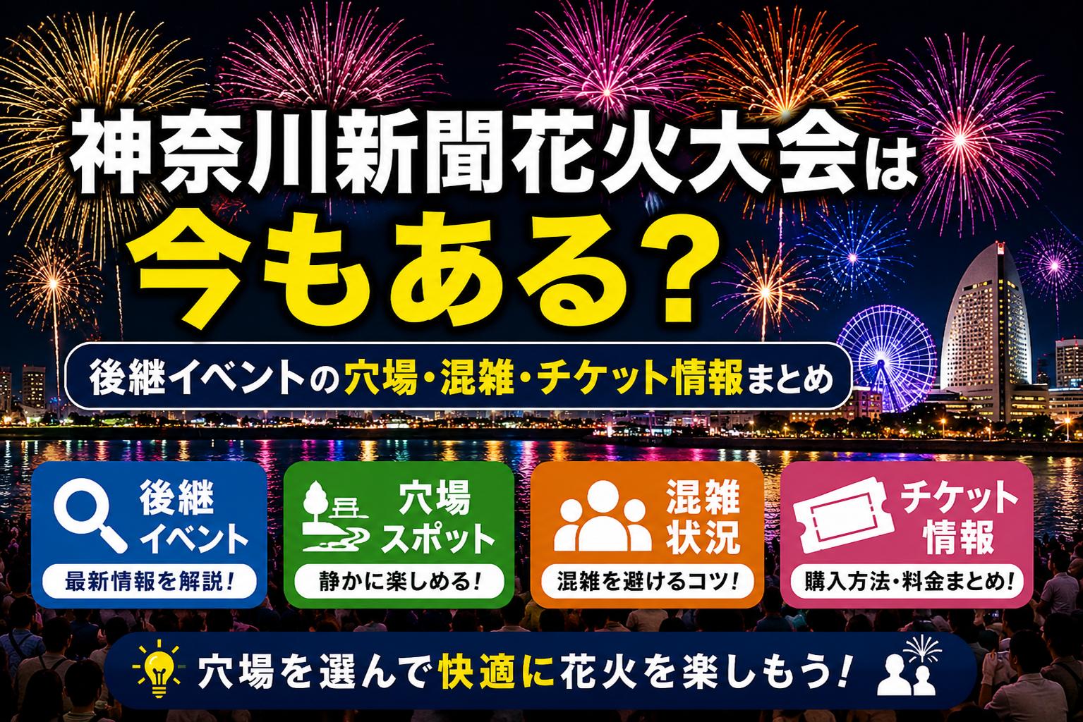 神奈川新聞花火大会は今もある？後継イベントの穴場・混雑・チケット情報まとめ