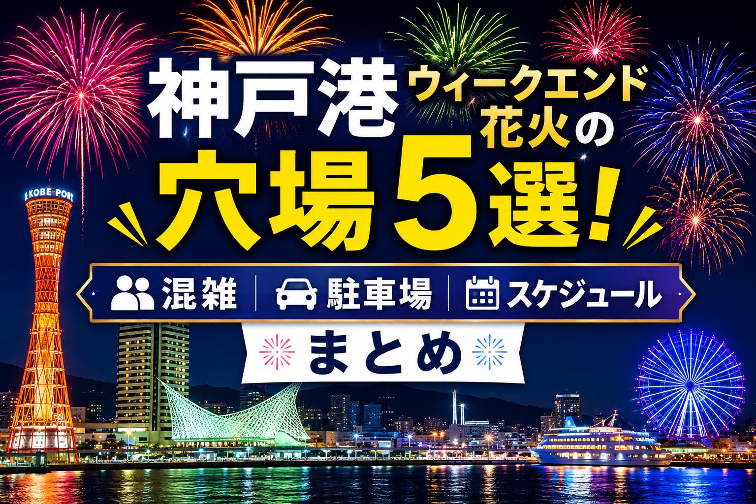 神戸港ウィークエンド花火の穴場5選！混雑・駐車場・スケジュールまとめ
