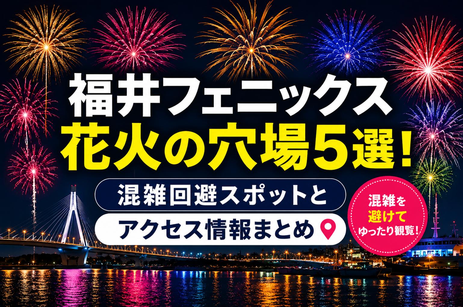 福井フェニックス花火の穴場5選！混雑回避スポットとアクセス情報まとめ