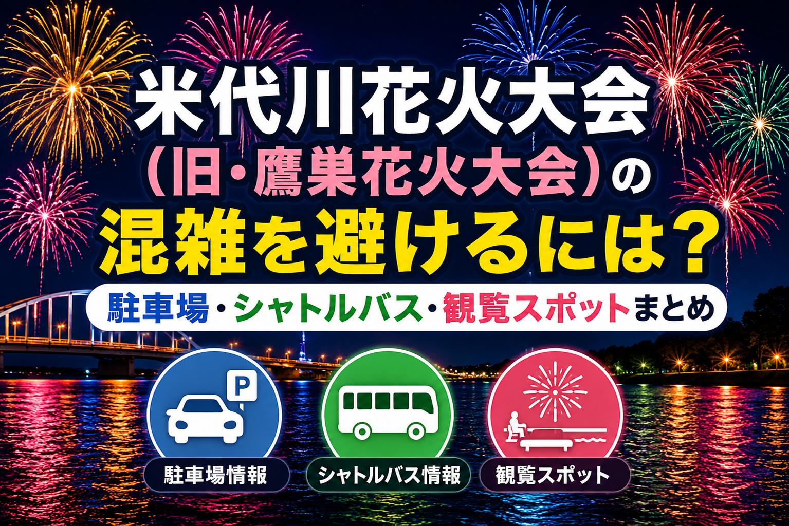 米代川花火大会（旧・鷹巣花火大会）の混雑を避けるには？駐車場・シャトルバス・観覧スポットまとめ